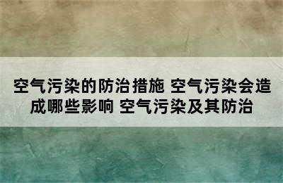 空气污染的防治措施 空气污染会造成哪些影响 空气污染及其防治